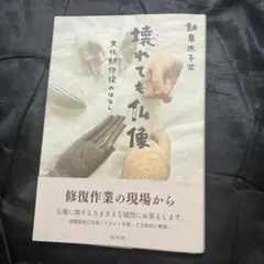 壊れても仏像 : 文化財修復のはなし