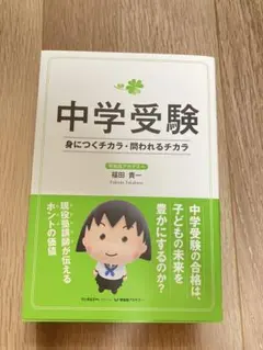 【中学受験 身につくチカラ・問われるチカラ】
