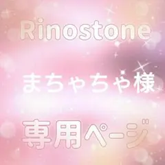 まちゃちゃ様専用ページ