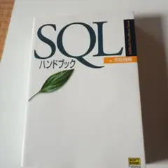 SQLハンドブックのサムネイル