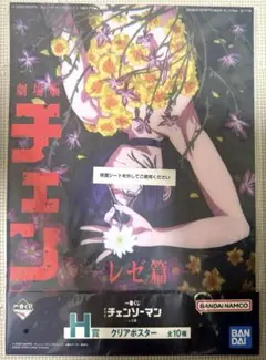 【最安値】チェンソーマン 一番くじ H賞 クリアポスター レゼ