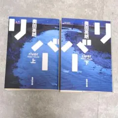 リバー 上下セット