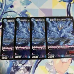 デュエルマスターズ ボルメテウスハック4枚セット - メルカリ