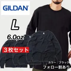 新品未使用 ギルダン 6oz ウルトラコットン 長袖Tシャツ 黒3枚 L