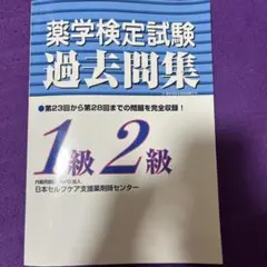 薬学検定試験過去問集１級２級