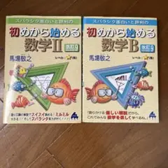初めから始める数学2B セット販売