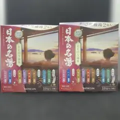 バスクリン　日本の名湯　ととのう湯旅　温泉地公認　　1077のサムネイル