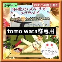 tomo wata様 リクエスト 2点 まとめ商品