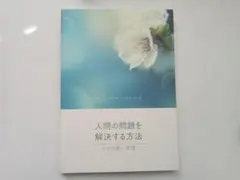 人間の問題を解決する方法／ゲシェ ケルサン ギャッツオ