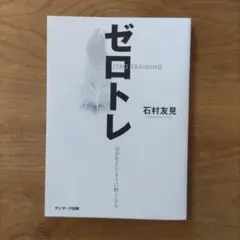 ゼロトレ 石村友見著 サンマーク出版