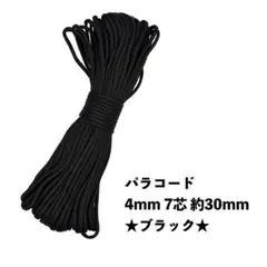 ★新品未使用★ パラコード 4mm 7芯 100フィート 30m ブラック