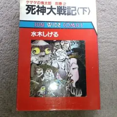 レア初版帯付き　ゲゲゲの鬼太郎 アニメコミックス おい!鬼太郎-甦るゲゲゲの鬼太郎80's−アニメ完全設定資料集
