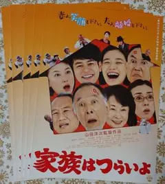 映画 家族はつらいよ 見開きタイプ フライヤー（チラシ）５枚セット☆橋爪功