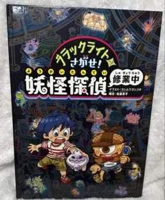 2026年最新】妖怪探偵 ブラックライトの人気アイテム - メルカリ