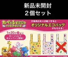【新品未開封】ローソン　たべっ子どうぶつ　エコバッグ　イエロー　ピンク　2個