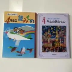 4年生の読みもの 2冊セット