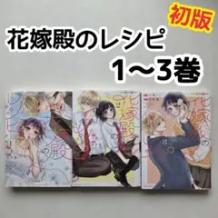 花嫁殿のレシピ 1 2 3 初版 漫画 大葉ノコ 君原藍