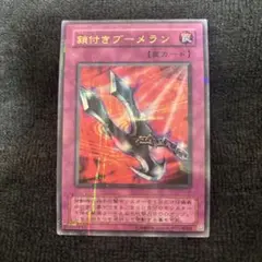遊戯王OCG 鎖付きブーメラン 初期