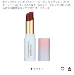 ナチュラグラッセ モイスチャー ルージュ 01M ビターレッドのサムネイル
