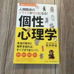 人間関係のイライラがゼロになる! 個性心理学 本当の自分と相手を知れば、すべて…