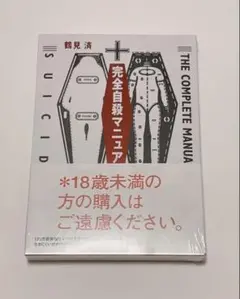 【未開封】完全自殺マニュアル