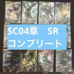 仮面ライダー　ガンバレジェンズ　SR コンプリートセット　SC4章 シンクロ神話