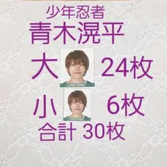 Myojo 2020年10月号 少年忍者 青木滉平  デタカ 30枚セット