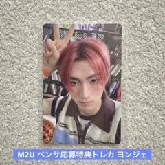 M2U ペンサ応募特典トレカ ヨンジェ
