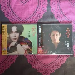 二代目 木村徹二 特別盤 2枚セット