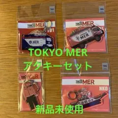 TOKYO MER キーホルダー4個セット　新品未使用　未開封