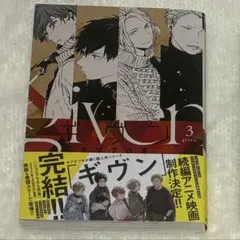 ギヴン 3 キヅナツキ