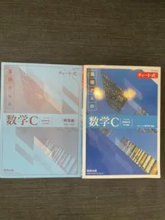 新課程チャート式基礎からの数学C