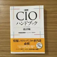 図解CIOハンドブック
