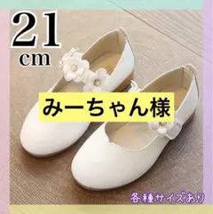 21cm フォーマルシューズ 靴 キッズ 女の子　入学式 卒園式 発表会 白