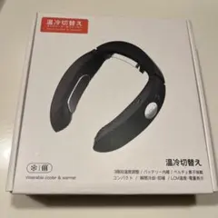 温冷切替え ネッククーラー&ウォーマー