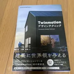 Twinmotion デザインテクニック