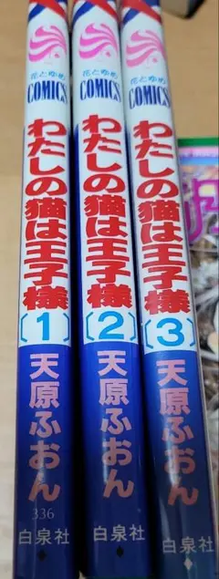わたしの猫は王子様 全3巻セット + おまけ