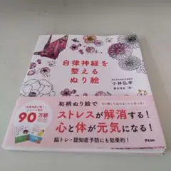 自律神経を整えるぬり絵