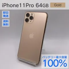 iPhone 11 Pro 64GB バッテリー最大容量100%　ケース付き