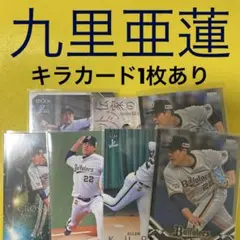 九里亜蓮 7枚セット カード キラカード
