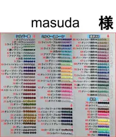 masuda　様　専用