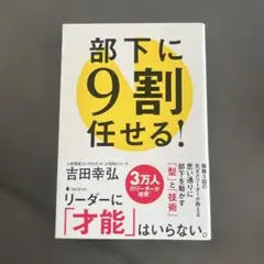 部下に9割任せる!