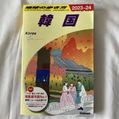 D37 地球の歩き方 韓国 2023～2024