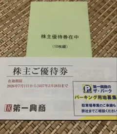 第一興商 株主優待 5000円のサムネイル