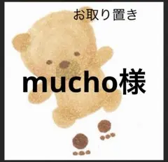 mucho様
