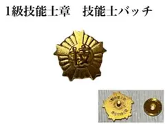 2025年最新】技能士バッジの人気アイテム - メルカリ
