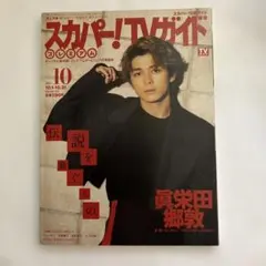 スカパー!TVガイド プレミアム 2021年10月号 眞栄田郷敦