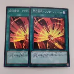 遊戯王 閃刀術式―アフターバーナー スーパーレア 2枚セット