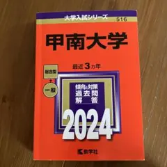 甲南大学