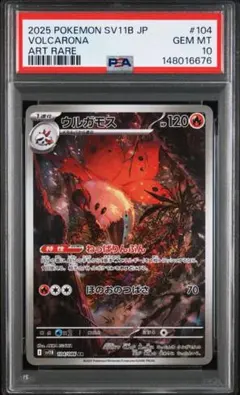 連番 PSA10 ウルガモス AR 104/086 2026年最新】ウルガモス AR SV11B 104/086 PSA10の人気アイテム - メルカリ